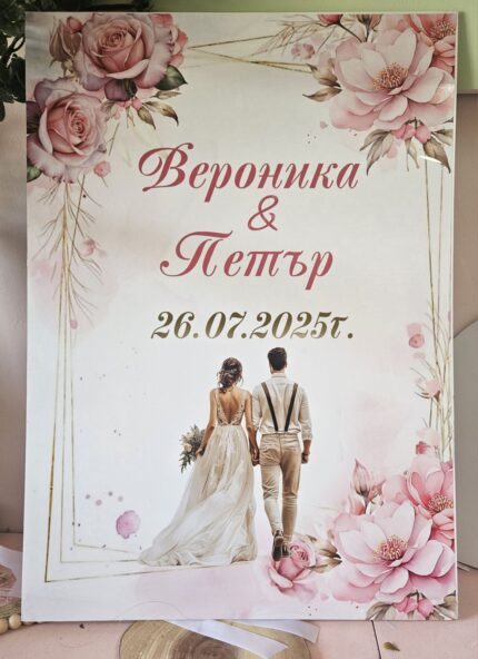 Табло за сватба