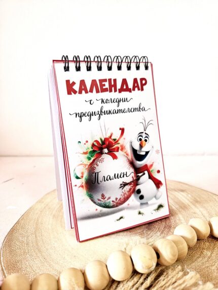 Детски коледен календар с предизвикателства