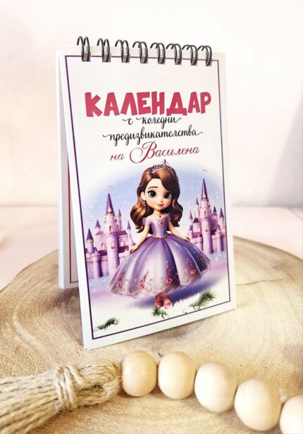 Детски календар с предизвикателства